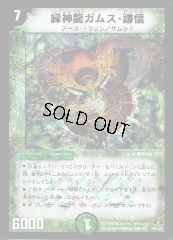 画像1: 緑神龍ガムス謙信(VR)(9/110/Y7) (1)