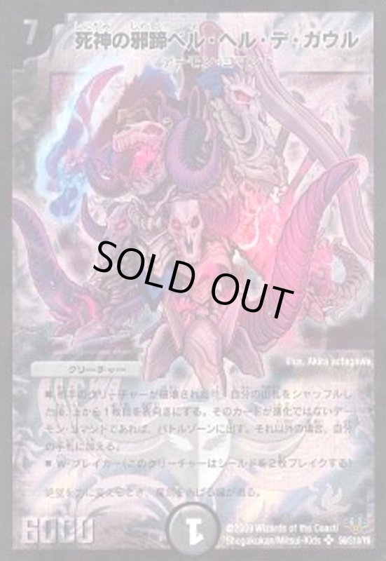 画像1: 死神の邪蹄ベルヘルデガウル(SR)(S6/S10/Y8) (1)