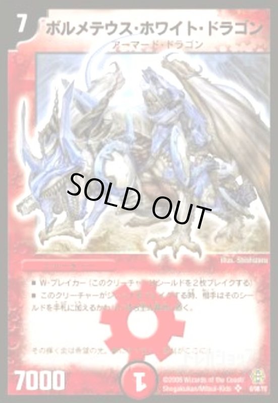 画像1: ボルメテウスホワイトドラゴン(SR)(6/90/Y6) (1)