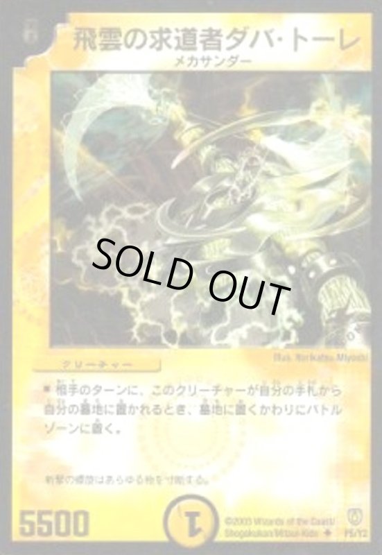 画像1: 飛雲の求道者ダバトーレ(PR)(P5/Y2) (1)