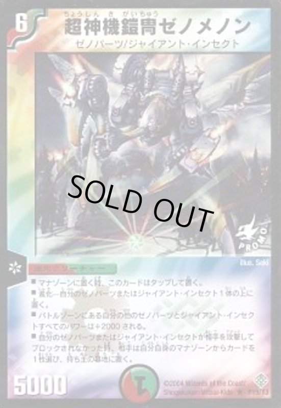 画像1: 超神機鎧冑ゼノメノン(PR)(P19/Y3) (1)