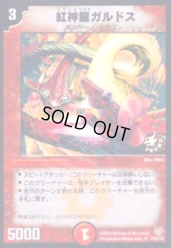 画像1: 紅神龍ガルドス(PR)(P26/Y4) (1)