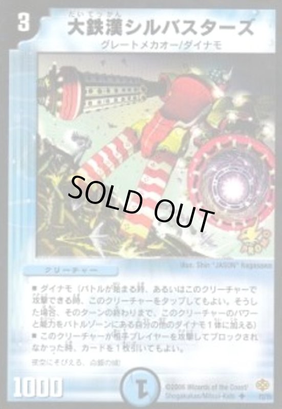 画像1: 大鉄漢シルバスターズ(PR)(P2/Y5) (1)