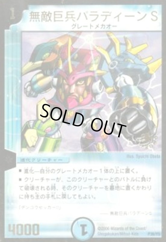 画像1: 無敵巨兵パラディーンS(PR)(P36/Y5) (1)