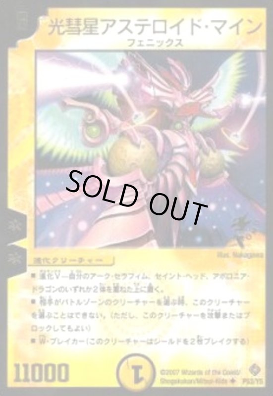 画像1: 光彗星アステロイドマイン(PR)(P53/Y5) (1)