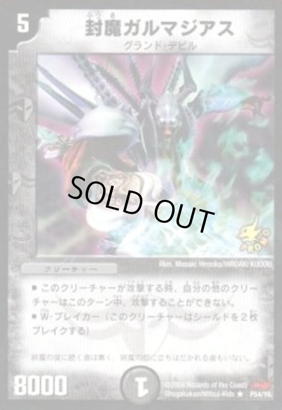 画像1: 封魔ガルマジアス(PR)(P54/Y6) (1)