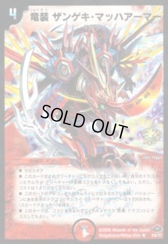 画像1: 竜装ザンゲキマッハアーマー(PR)(P4/Y7) (1)
