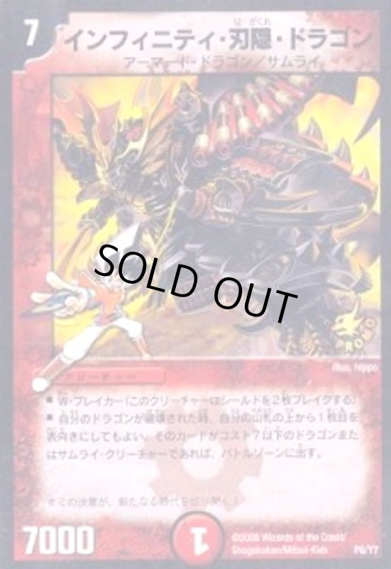 画像1: インフィニティ刃隠ドラゴン(PR)(P6/Y7) (1)