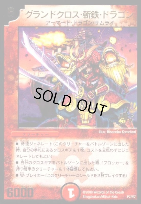 画像1: グランドクロス斬鉄ドラゴン(PR)(P7/Y7) (1)