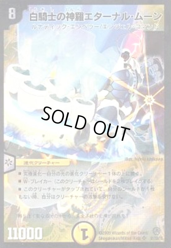 画像1: 白騎士の神羅エターナルムーン(SR)(S1/S5/Y8) (1)