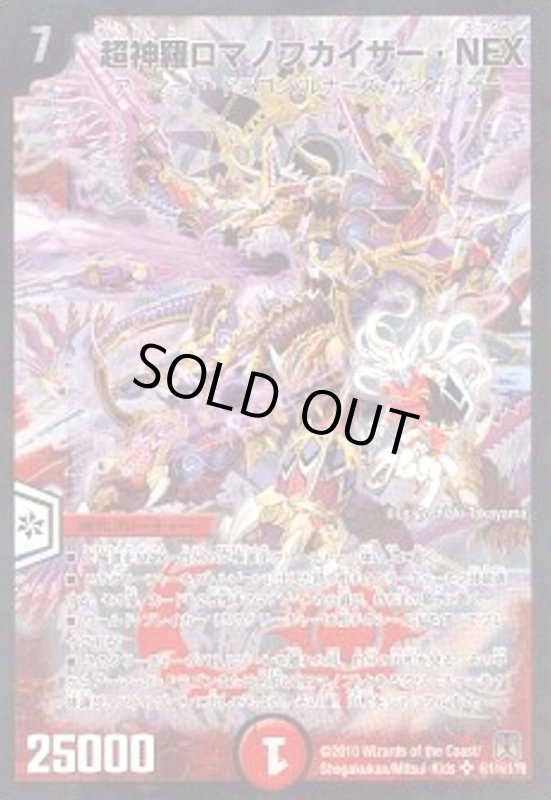 画像1: 超神羅ロマノフカイザーNEX(シク)(秘1/秘1/Y8) (1)