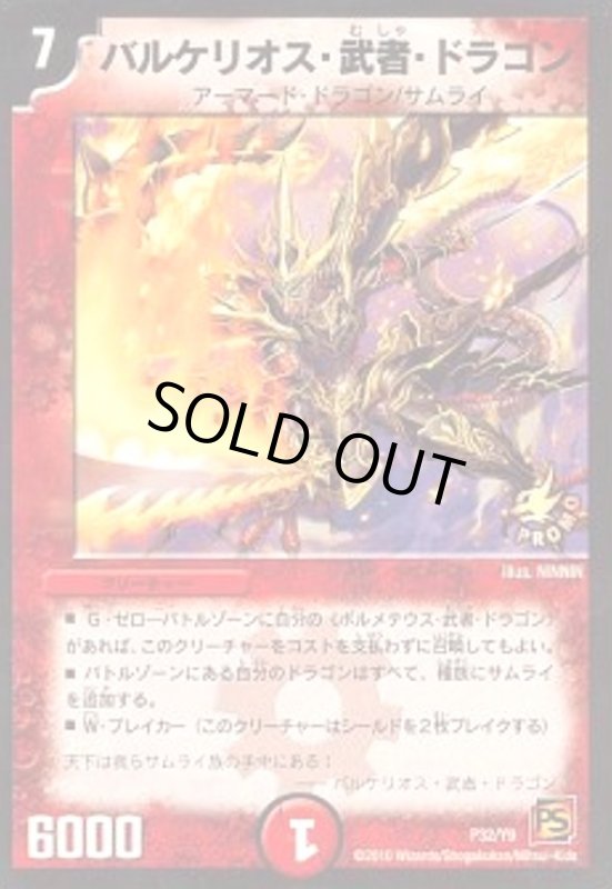 画像1: バルケリオス武者ドラゴン(PR)(P32/Y9) (1)