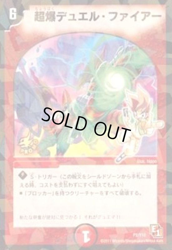 画像1: 超爆デュエルファイアー(PR)(P2/Y10) (1)