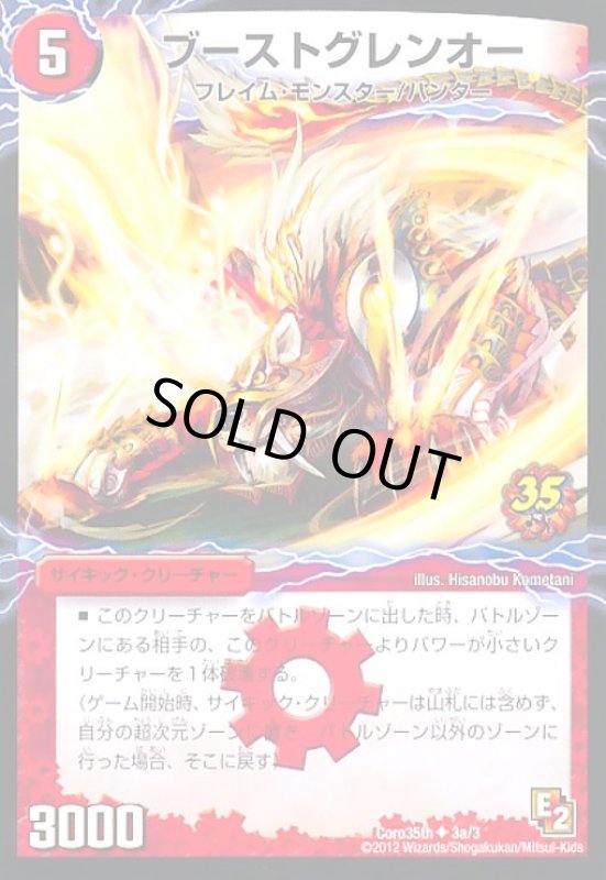 画像1: ブーストグレンオー(PR)(Coro35th)(3a/3)/激竜王ガイアールオウドラゴン (1)