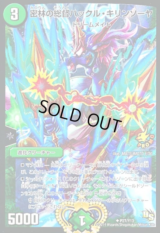 画像1: 密林の総督ハックルキリンソーヤ(PR)(P27/Y13) (1)