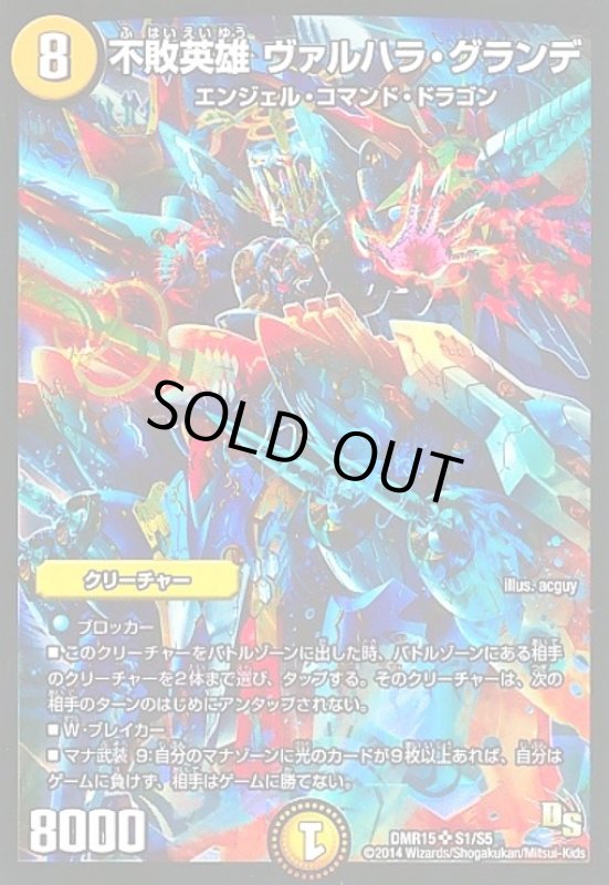 画像1: 不敗英雄ヴァルハラグランデ(SR)(S1/S5) (1)