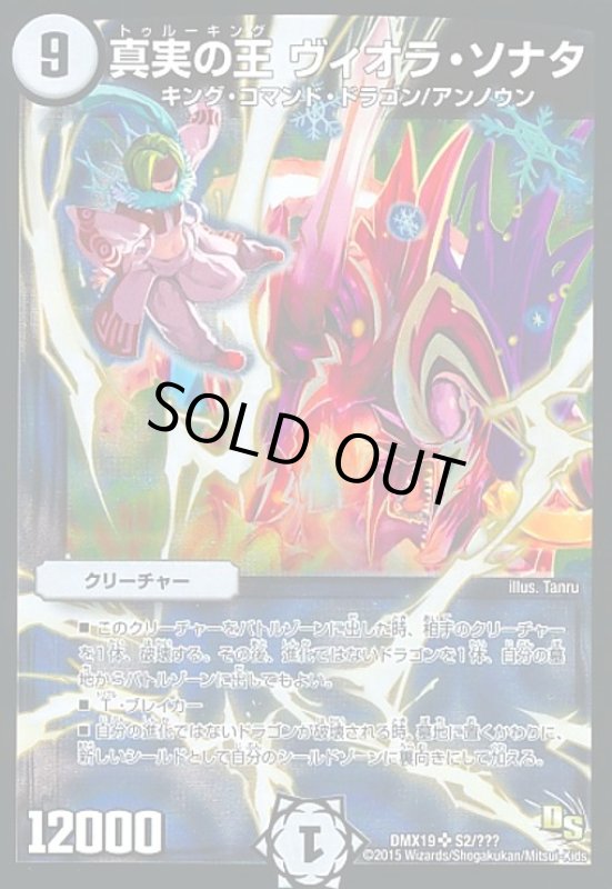 画像1: 真実の王ヴィオラソナタ(SR)(S2/???) (1)