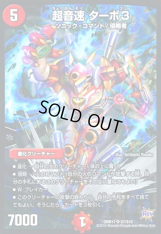 画像1: 超音速ターボ3(SR)(S7/S10) (1)