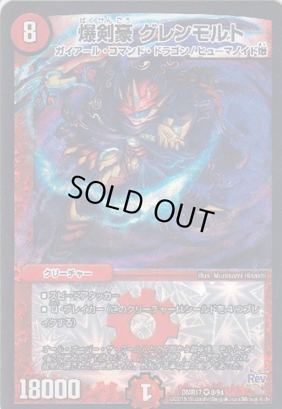 画像1: 爆剣豪グレンモルト(VR)(8/94) (1)