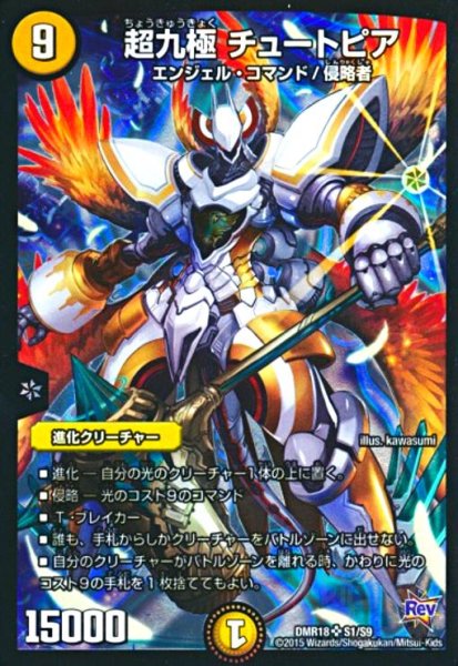 画像1: 超九極チュートピア(SR)(S1/S9) (1)