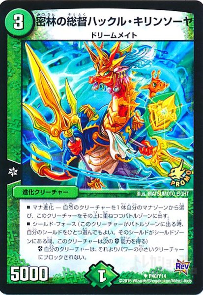 画像1: 密林の総督ハックルキリンソーヤ(PR)(P40/Y14) (1)