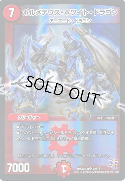 画像1: ボルメテウスホワイトドラゴン(SR)(72/???) (1)