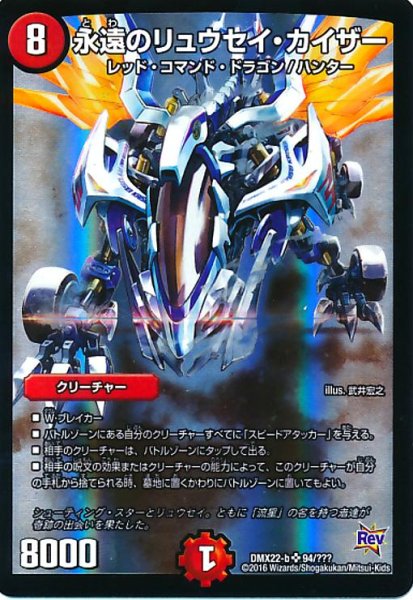 画像1: 永遠のリュウセイカイザー(SR)(94/???) (1)