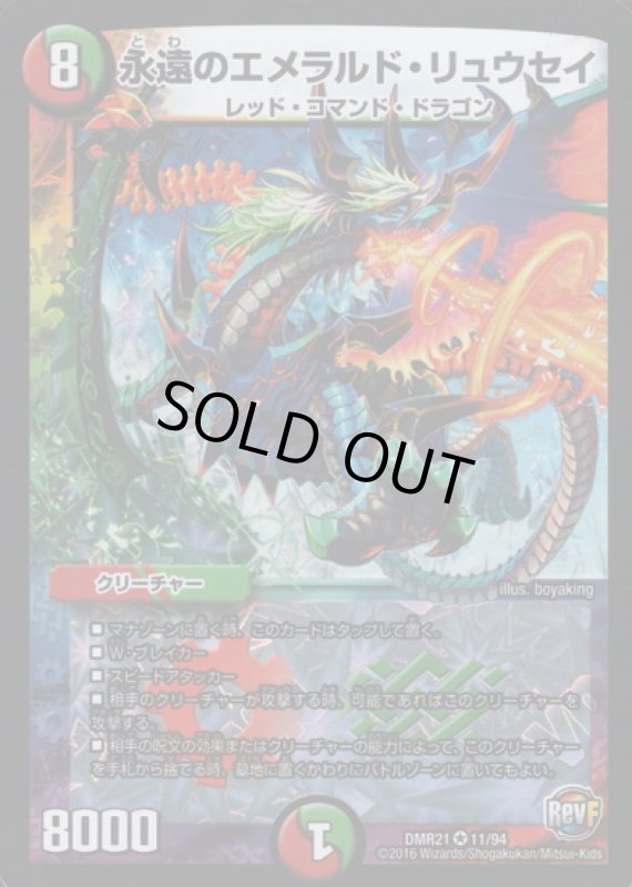 画像1: 永遠のエメラルドリュウセイ(VR)(11/94) (1)