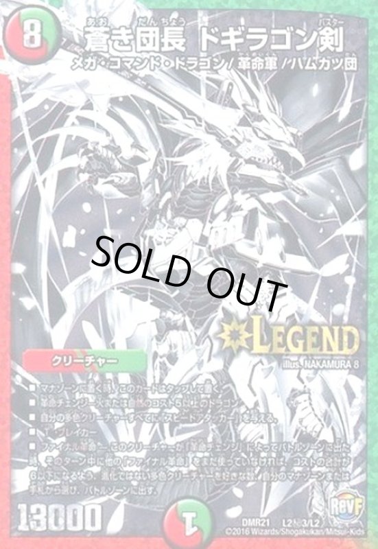 画像1: 蒼き団長ドギラゴン剣(シークレット)(L2秘3/L2) (1)