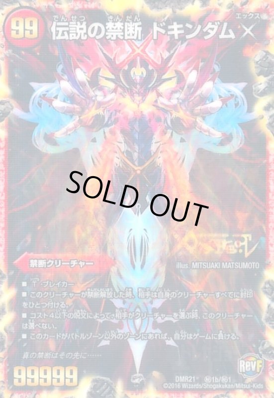 画像1: 禁断~封印されしX~(シークレット)(秘1b/秘1)/伝説の禁断ドキンダムX (1)