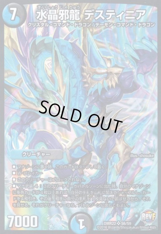 画像1: 水晶邪龍デスティニア(SR)(S6/S9) (1)