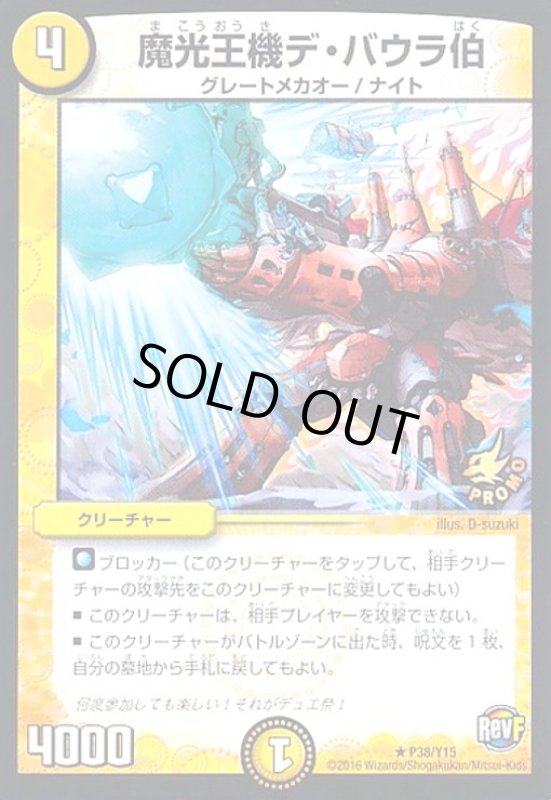 画像1: 魔光王機デバウラ伯(PR)(P38/Y15) (1)