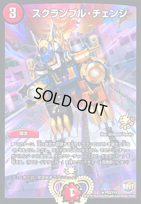 画像1: スクランブルチェンジ(PR)(P53/Y15) (1)