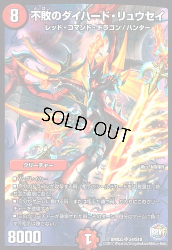 画像1: 不敗のダイハードリュウセイ(SR)(S4/S10) (1)