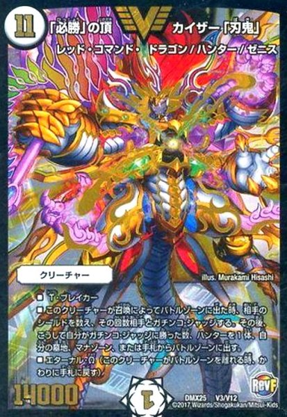 画像1: 「必勝」の頂カイザー「刃鬼」(ビクトリー)(V3/V12) (1)