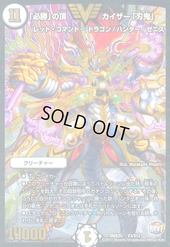 画像1: 「必勝」の頂カイザー「刃鬼」(ビクトリー)(V3/V12) (1)