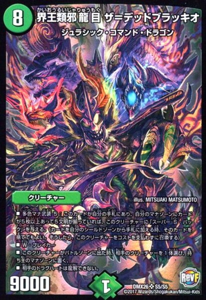 画像1: 界王類邪龍目ザ=デッドブラッキオ(SR)(S5/S5) (1)