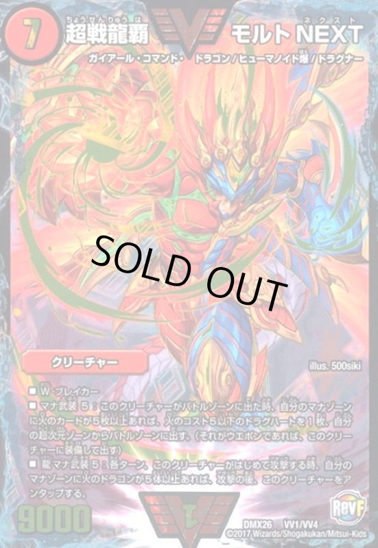 画像1: 超戦龍覇モルトNEXT(ダブルビクトリー)(VV1/VV4) (1)