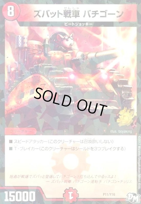 画像1: ズバット戦車バチゴーン(PR)(P11/Y16) (1)