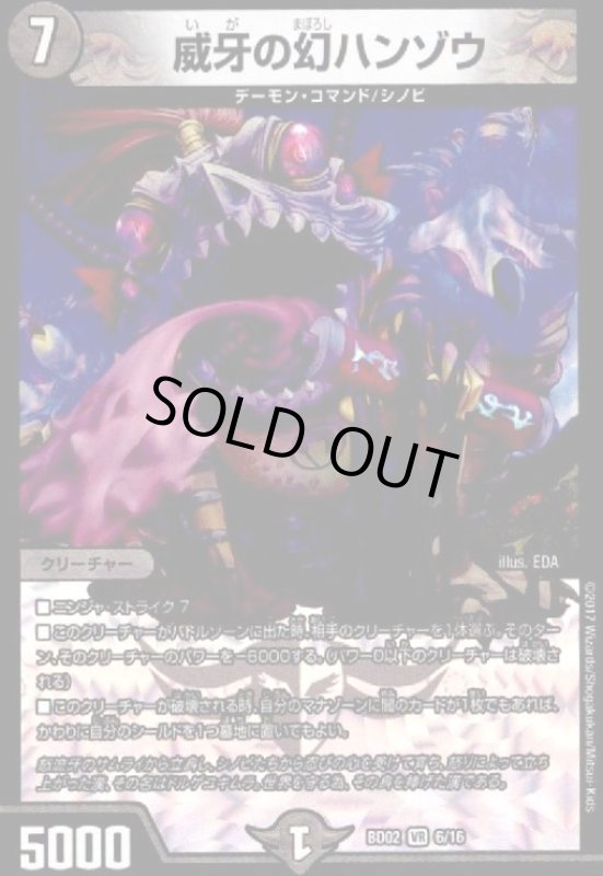 画像1: 威牙の幻ハンゾウ(VR)(6/16) (1)