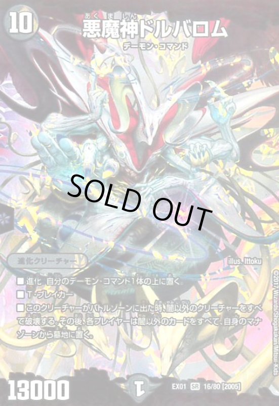 画像1: 悪魔神ドルバロム(SR)(16/80) (1)