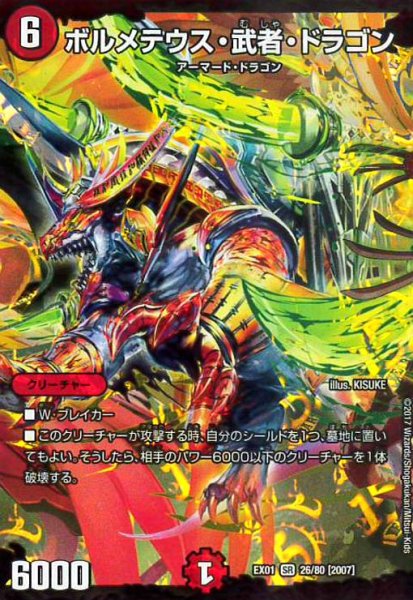 画像1: ボルメテウス武者ドラゴン(SR)(26/80) (1)