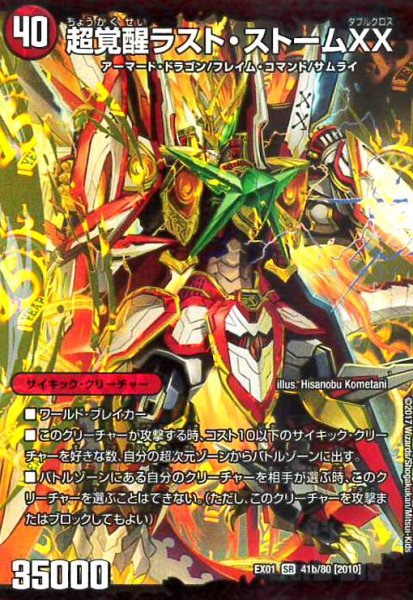 画像1: 超時空ストームGXX/超覚醒ラストストームXX(SR)(41a/80) (1)