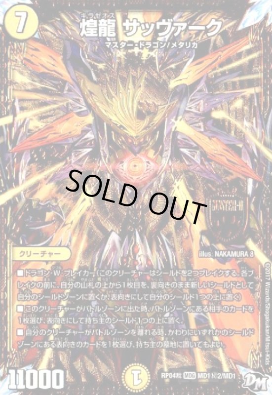 画像1: 煌龍サッヴァーク(シク)(MD1秘2/MD1) (1)