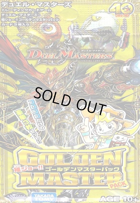 画像1: デュエルマスターズ ゴールデンマスターパック(未開封) (1)
