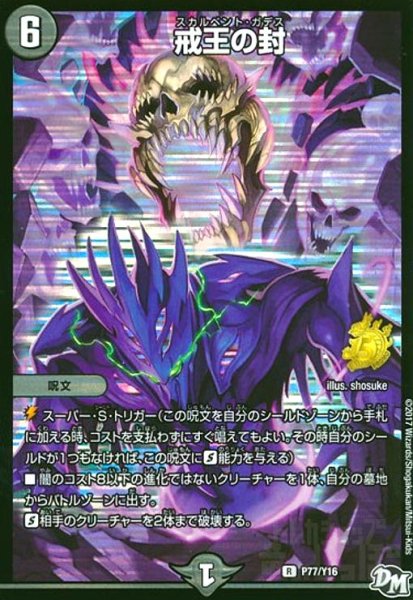 画像1: 戒王の封(PR)(P77/Y16) (1)