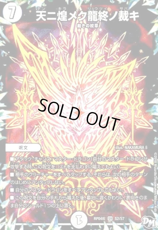画像1: 天ニ煌メク龍終ノ裁キ(SR)(S2/S7) (1)