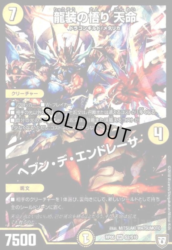 画像1: 龍装の悟り天命/ヘブンデエンドレーザ(SR)(S2/S10) (1)