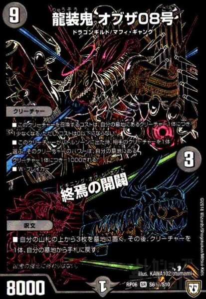 画像1: 龍装鬼オブザ08号/終焉の開闢(SR)(シク)(S6秘/S10) (1)