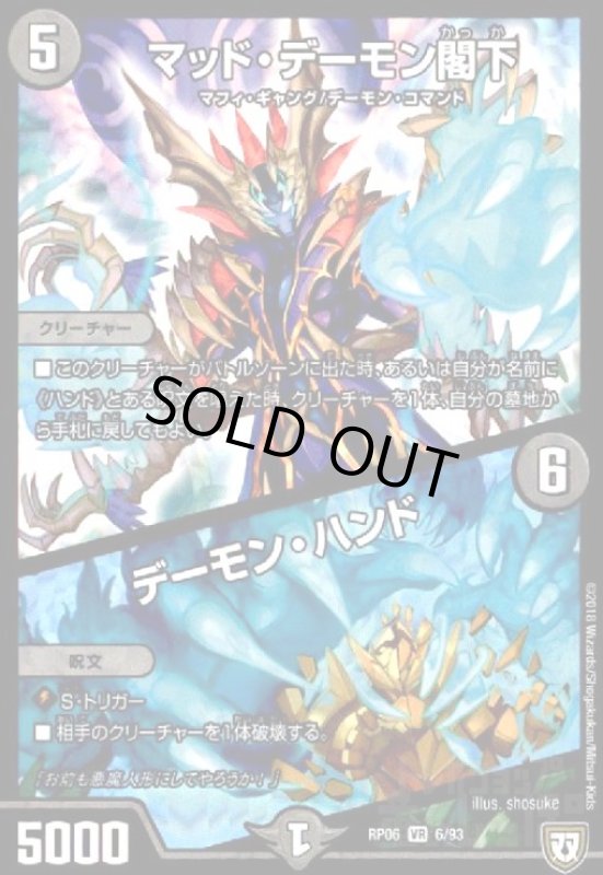 画像1: マッドデーモン閣下/デーモンハンド(VR)(6/93) (1)